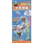 ショッピング夏休み くもんの夏休みもっとぐんぐん復習ドリル国語文章問題 小学3年生