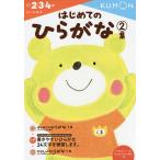 ショッピングさい はじめてのひらがな 2・3・4歳 2集