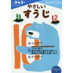 やさしいすうじ 3・4・5歳