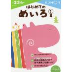 はじめてのめいろ 2・3・4歳 1集