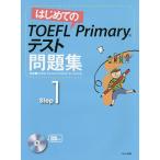 はじめてのTOEFL Primaryテスト問題集 Step1/GlobalCommunication＆Testing