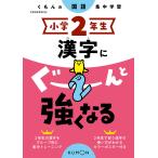 小学2年生漢字にぐーんと強くなる