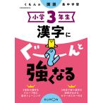 【毎週末倍!倍!ストア参加】小学3年生漢字にぐーんと強くなる【参加日程はお店TOPで】