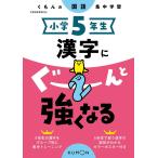 小学5年生漢字にぐーんと強くなる