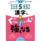 ショッピンググーン 小学5年生漢字にぐーんと強くなる