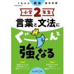 小学2年生言葉と文法にぐーんと強くなる