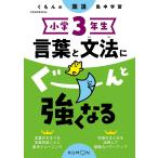 ショッピンググーン 小学3年生言葉と文法にぐーんと強くなる