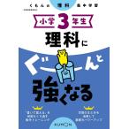 ショッピンググーン 小学3年生理科にぐーんと強くなる