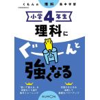 ショッピンググーン 小学4年生理科にぐーんと強くなる