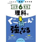 ショッピンググーン 小学6年生理科にぐーんと強くなる