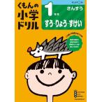 くもんの小学ドリル1年生すう・りょう・ずけい