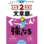 小学2年生文章題にぐーんと強くなる
