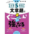 【毎週末倍!倍!ストア参加】小学5年生文章題にぐーんと強くなる【参加日程はお店TOPで】