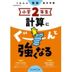 ショッピンググーン 小学2年生計算にぐーんと強くなる