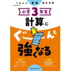 小学3年生計算にぐーんと強くなる