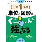 小学1年生単位と図形にぐーんと強くなる