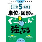 小学5年生単位と図形にぐーんと強くなる