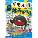 くもんの夏休みドリル小学1年生こくご さんすう+たのしいえいご 夏休み学習ふろくつき!