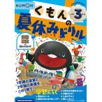 くもんの夏休みドリル小学3年生国語 算数+楽しいえいご 夏休み学習ふろくつき!