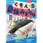 くもんの夏休みドリル小学5年生国語 算数 英語 夏休み学習ふろくつき!
