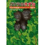 ゴリラのきずな 京都市動物園のゴリラファミリー観察記/長尾充徳
