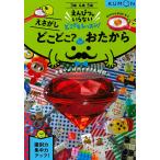 どこどこ?おたから 3・4・5歳 えさがし