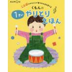 くもんの1さいやりとりえほん ことばのやりとりで学びの土台を育てる/田島信元/公文公教育研究所/子供/絵本