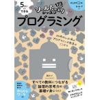 5さいからできるプログラミング 5・6・7さい/中村一彰