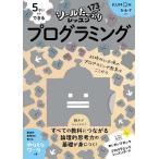 ショッピングさい 5さいからできるプログラミング 5・6・7さい/中村一彰