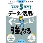 小学5年生データの活用にぐーんと強くなる