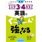 小学3・4年生英語にぐーんと強くなる