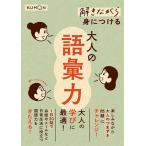 解きながら身につける大人の語彙力 大人の学びに最適!