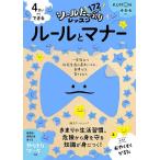 4さいからできるルールとマナー 4・5・6さい/鈴木邦明