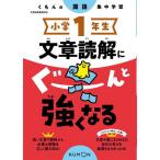 小学1年生文章読解にぐーんと強くなる