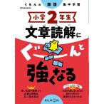 小学2年生文章読解にぐーんと強くなる