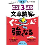 ショッピンググーン 小学3年生文章読解にぐーんと強くなる