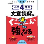 ショッピンググーン 小学4年生文章読解にぐーんと強くなる