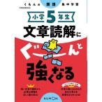 小学5年生文章読解にぐーんと強くなる