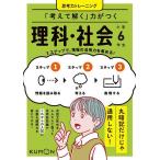 「考えて解く」力がつく理科・社会小学6年生 3ステップで、情報の活用力を高める!