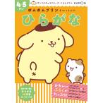 ポムポムプリンといっしょにひらがな 4・5さい