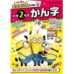 ハチャメチャ!ミニオンズドリル小学2年生かん字
