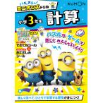 ハチャメチャ!ミニオンズドリル小学3年生計算