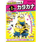 ハチャメチャ!ミニオンズドリル小学1年生カタカナ