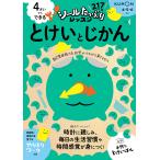 4さいからできるとけいとじかん