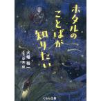 ホタルのことばが知りたい/大場裕一/安斉俊