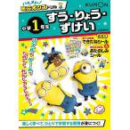 ハチャメチャ!ミニオンズドリル小学1年生すう・りょう・ずけい