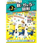 ハチャメチャ!ミニオンズドリル小学2年生数・りょう・図形