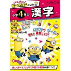 ハチャメチャ!ミニオンズドリル小学4年生漢字