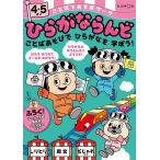 ことばであそぼワークひらがならんど 4・5さい