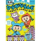 ことばであそぼワークひらがならんど 5・6さい